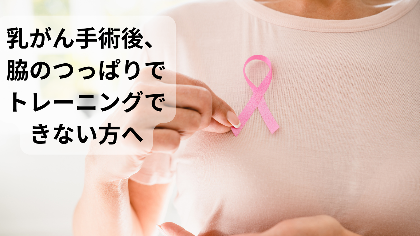 乳がんの手術後の癒着でトレーニングができなくて困っている女性
