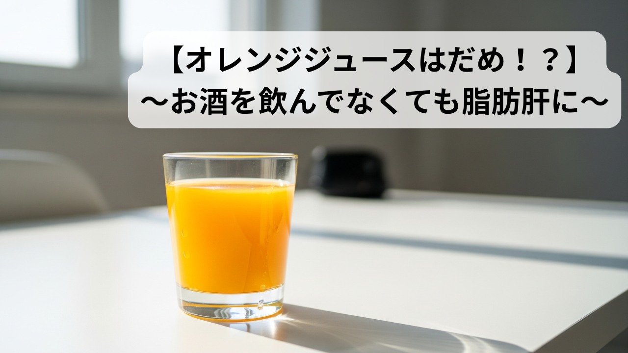 オレンジジュースに含まれる果糖が脂肪肝のもとに