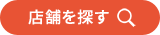 店舗を探す