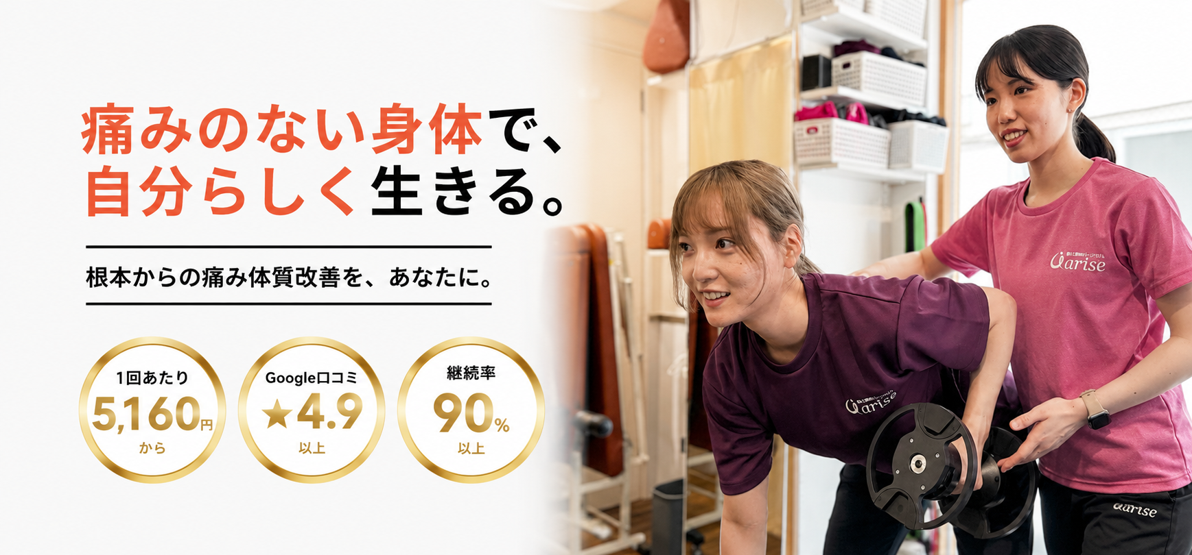 痛みと筋肉のパーソナルジム arise 新中野駅前店