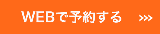 WEB予約